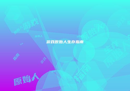 游戏原始人生存指南