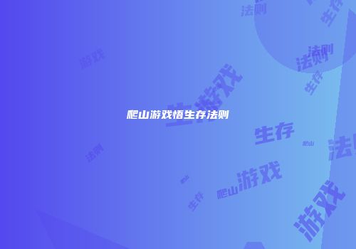 爬山游戏悟生存法则