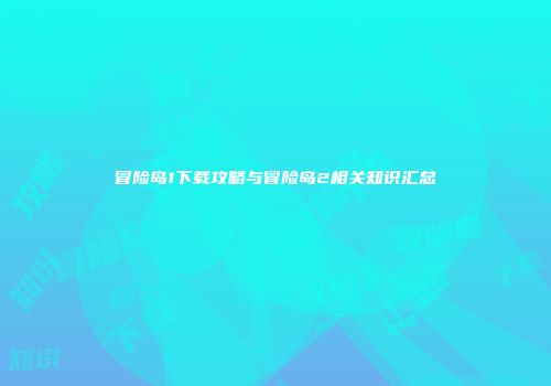 冒险岛1下载攻略与冒险岛2相关知识汇总
