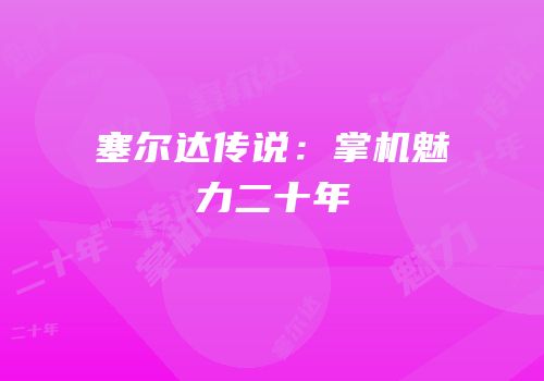 塞尔达传说：掌机魅力二十年