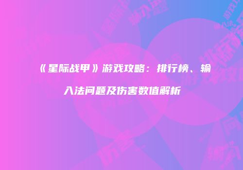 《星际战甲》游戏攻略：排行榜、输入法问题及伤害数值解析