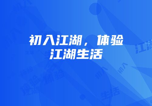 初入江湖，体验江湖生活