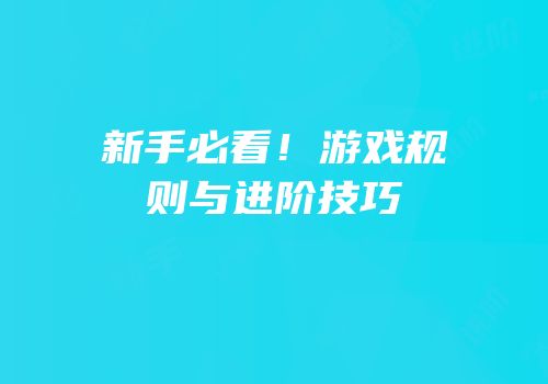 新手必看！游戏规则与进阶技巧