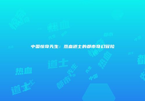 中国惊奇先生：热血道士的都市奇幻冒险