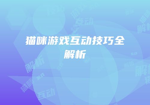猫咪游戏互动技巧全解析