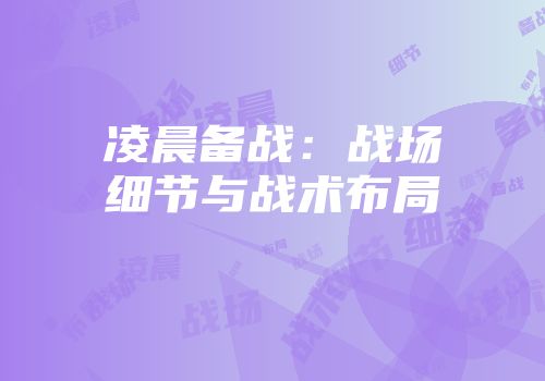 凌晨备战：战场细节与战术布局