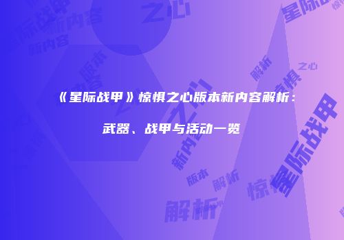 《星际战甲》惊惧之心版本新内容解析：武器、战甲与活动一览