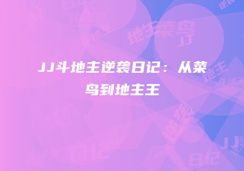 JJ斗地主逆袭日记：从菜鸟到地主王