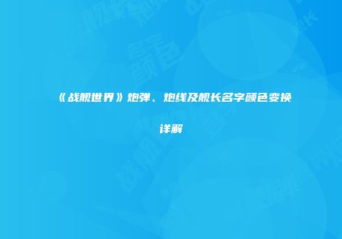 《战舰世界》炮弹、炮线及舰长名字颜色变换详解