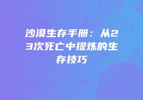 沙漠生存手册：从23次死亡中提炼的生存技巧