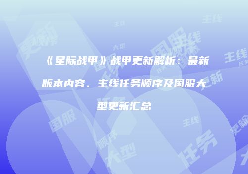 《星际战甲》战甲更新解析：最新版本内容、主线任务顺序及国服大型更新汇总