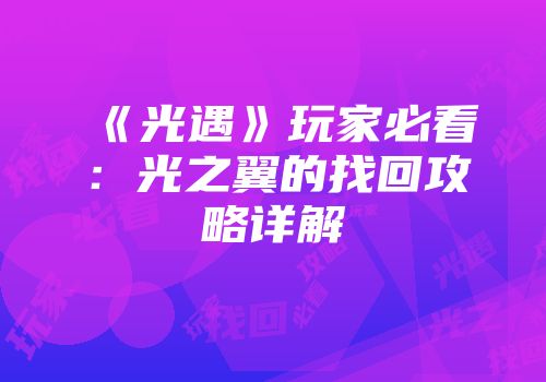 《光遇》玩家必看：光之翼的找回攻略详解