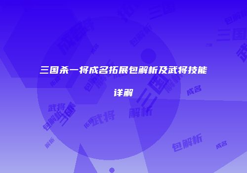 三国杀一将成名拓展包解析及武将技能详解