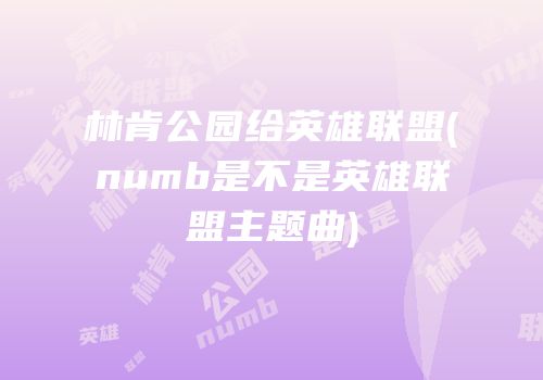 林肯公园给英雄联盟(numb是不是英雄联盟主题曲)
