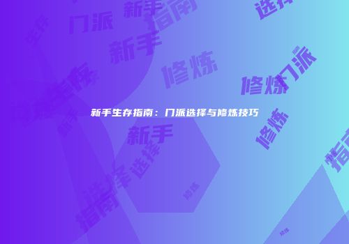 新手生存指南：门派选择与修炼技巧