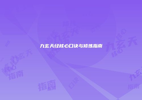 九玄天经核心口诀与修炼指南
