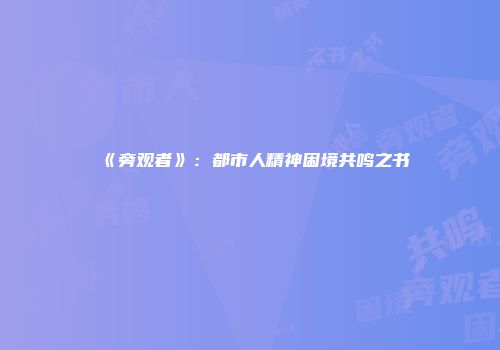 《旁观者》：都市人精神困境共鸣之书