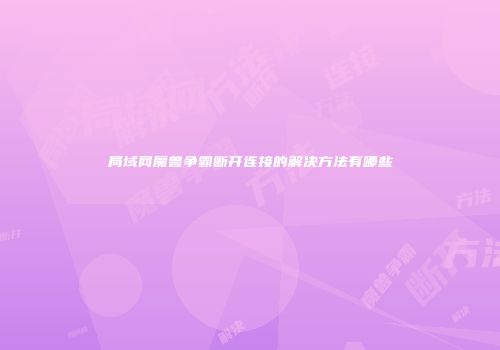局域网魔兽争霸断开连接的解决方法有哪些
