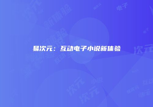 易次元：互动电子小说新体验