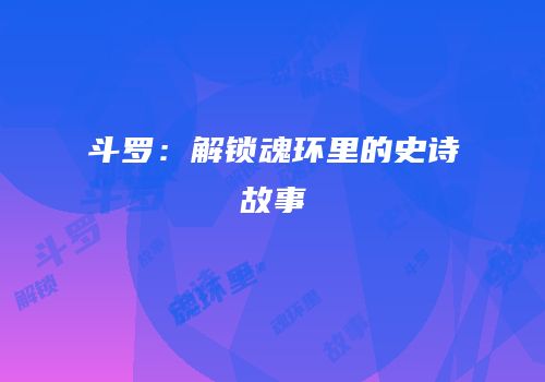 斗罗：解锁魂环里的史诗故事