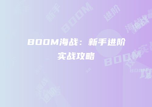 BOOM海战：新手进阶实战攻略