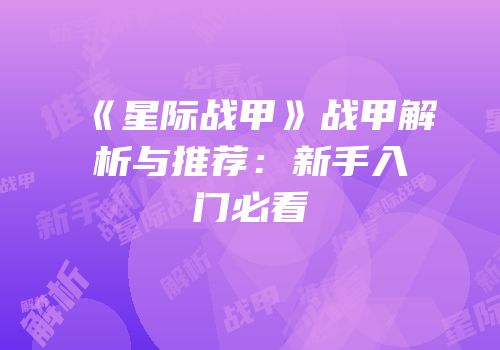 《星际战甲》战甲解析与推荐：新手入门必看