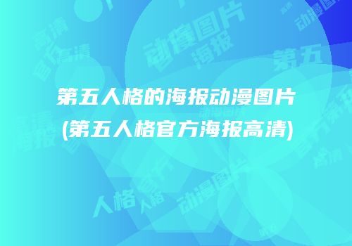 第五人格的海报动漫图片(第五人格官方海报高清)