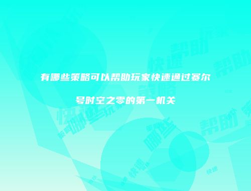 予梦简品游戏网