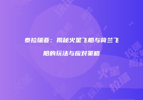 泰拉瑞亚：揭秘火星飞船与荷兰飞船的玩法与应对策略