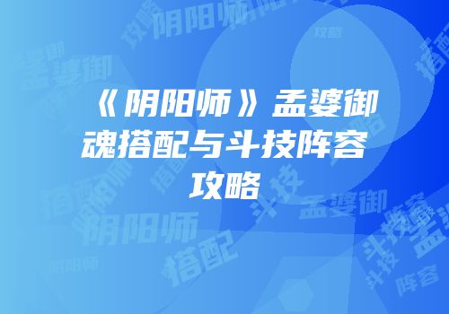 《阴阳师》孟婆御魂搭配与斗技阵容攻略