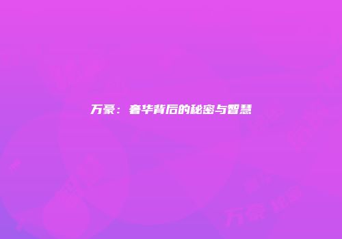 万豪：奢华背后的秘密与智慧
