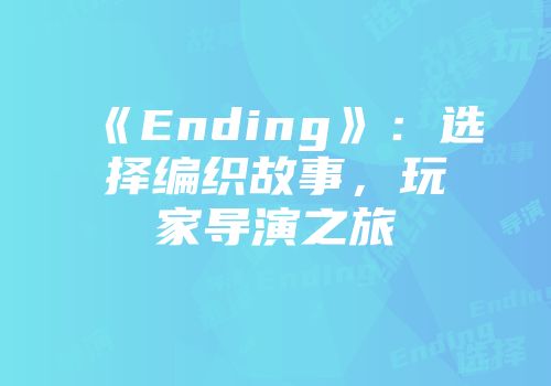 《Ending》：选择编织故事，玩家导演之旅