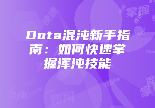 Dota混沌新手指南：如何快速掌握浑沌技能