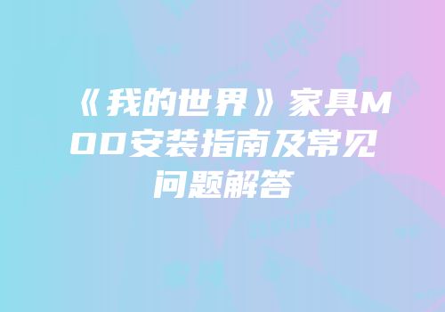 《我的世界》家具MOD安装指南及常见问题解答