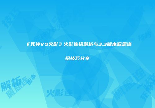 《死神VS火影》火影连招解析与3.3版本佩恩连招技巧分享
