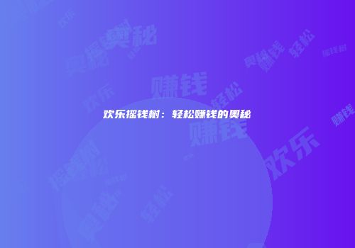 欢乐摇钱树：轻松赚钱的奥秘