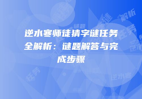 逆水寒师徒猜字谜任务全解析：谜题解答与完成步骤
