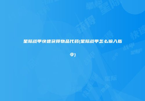 星际战甲快速获得物品代码(星际战甲怎么输入指令)