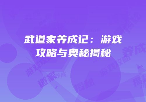 武道家养成记：游戏攻略与奥秘揭秘