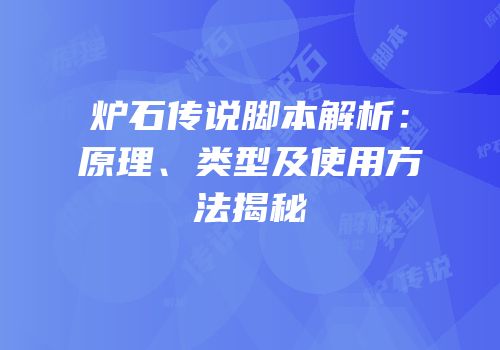 炉石传说脚本解析：原理、类型及使用方法揭秘
