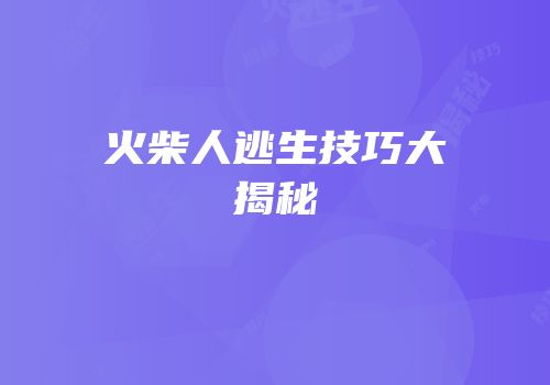 火柴人逃生技巧大揭秘