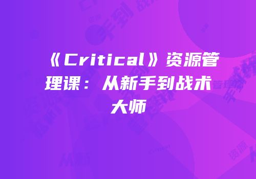 《Critical》资源管理课：从新手到战术大师