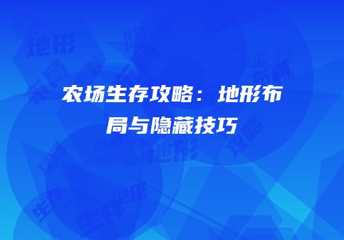 农场生存攻略：地形布局与隐藏技巧