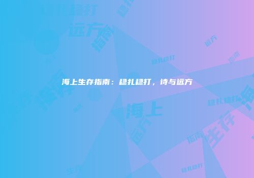 海上生存指南：稳扎稳打，诗与远方