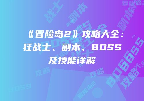 《冒险岛2》攻略大全：狂战士、副本、BOSS及技能详解