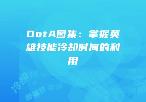 DotA图集：掌握英雄技能冷却时间的利用
