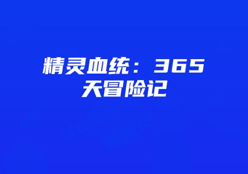 精灵血统：365天冒险记