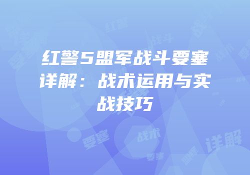 红警5盟军战斗要塞详解：战术运用与实战技巧