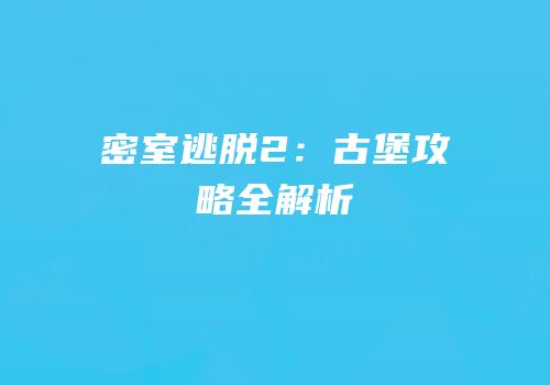 密室逃脱2：古堡攻略全解析
