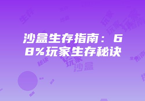 沙盒生存指南：68%玩家生存秘诀